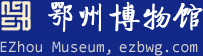 鄂州博物館、