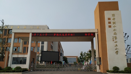 安徽︱淮南師范學(xué)院附屬十四、十五、十六小